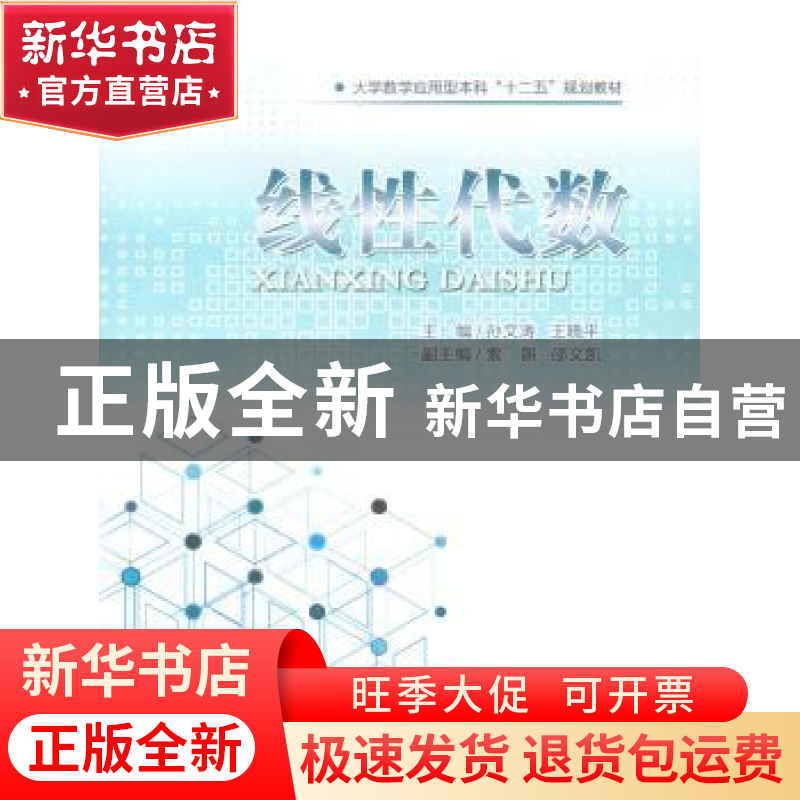 正版 线性代数 孙文涛,王晓平主编 重庆大学出版社 978756249938高清大图