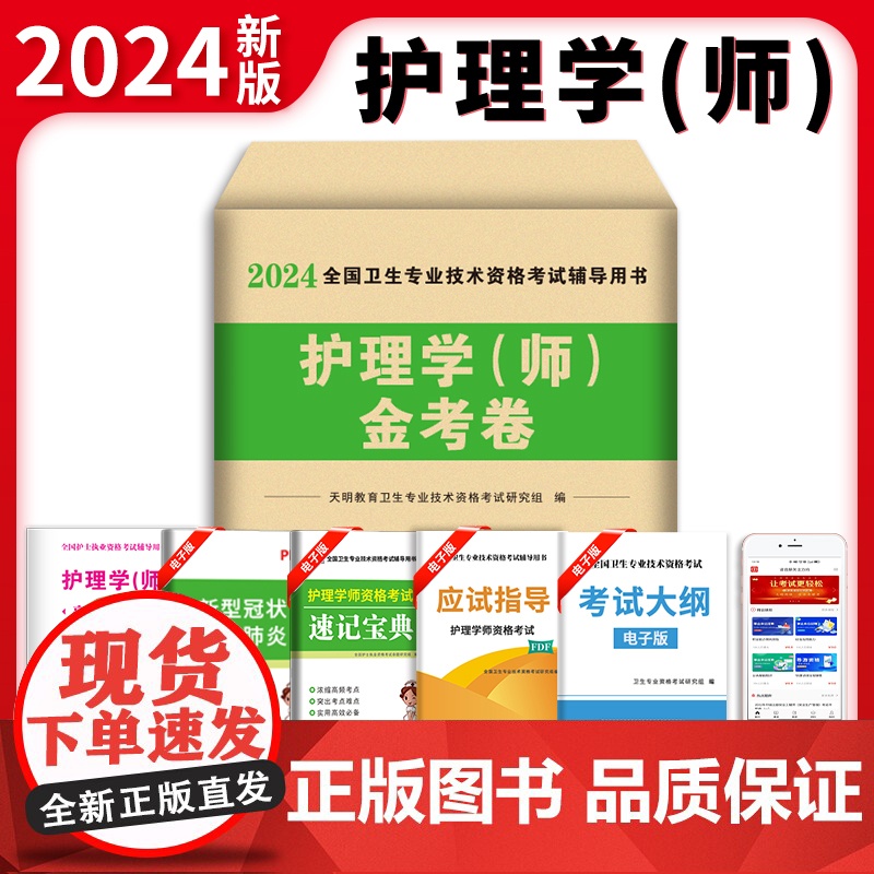 2024护理学(师)金考卷