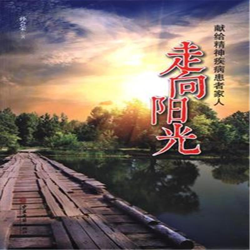 正版新书】走向阳光孙会荣9787515207568