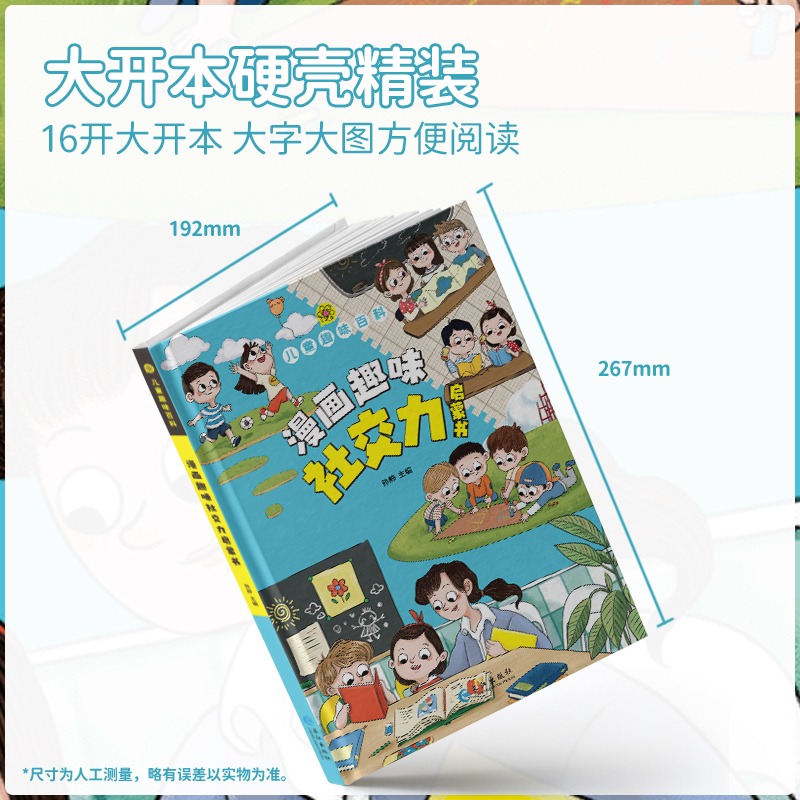 趣味百科社交力+心理学+时间管理 [正版]漫画趣味社交力成长启蒙书全套趣味自控力启蒙书小学生科普百科全书一二三年级课外阅高清大图