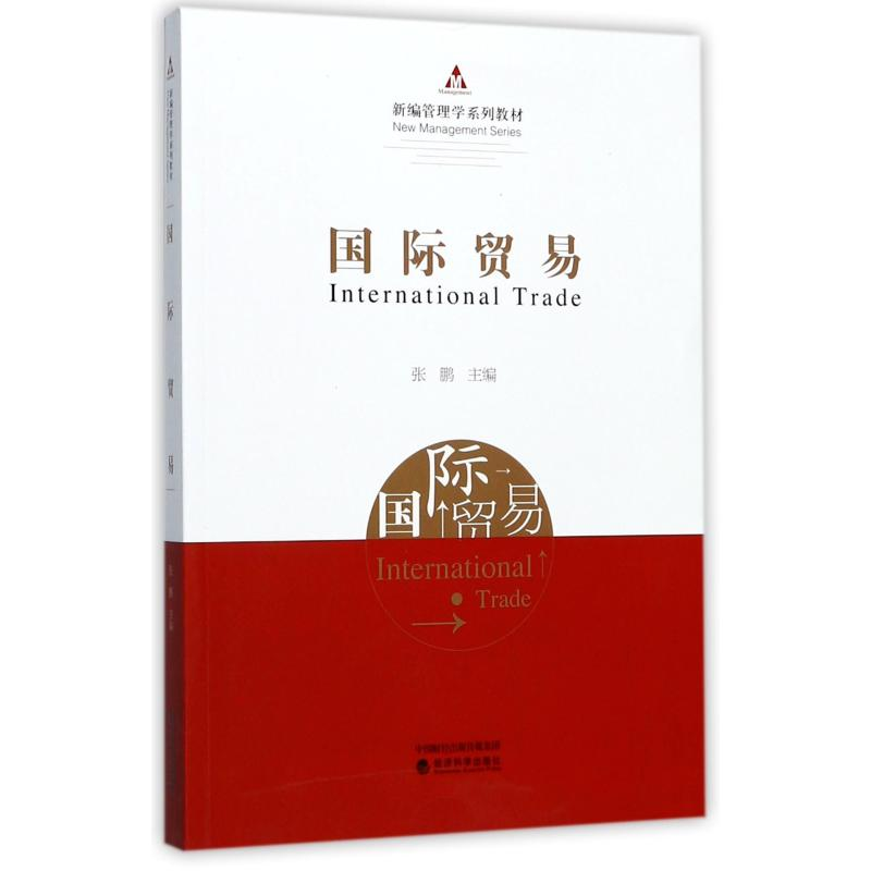 【M】国际贸易-9787514183634