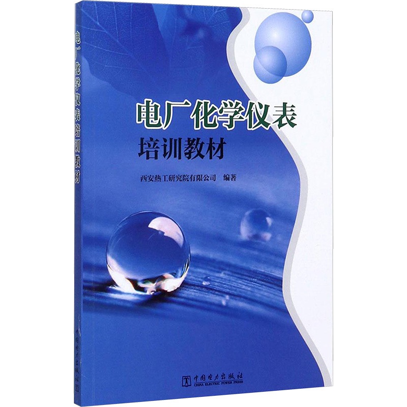 [M]电厂化学仪表培训教材-9787519810160高清大图