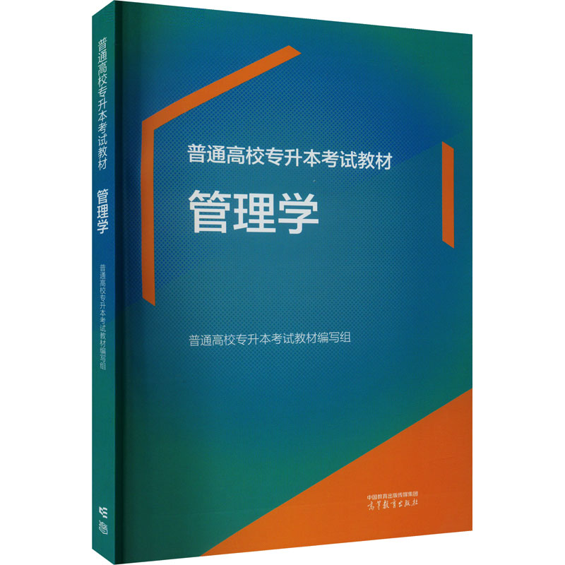 [M]管理学-9787040611038高清大图