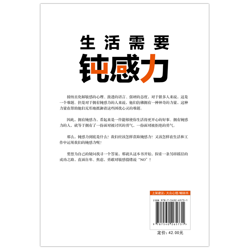 [正版]生活需要钝感力 李世强 专注于心理 情绪管理 生活需要的被讨厌的勇气 人际交往等领域研究多年 成功沟通励志高清大图