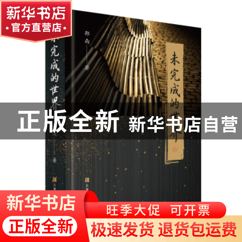 正版 未完成的世界 邵南 上海文化出版社 9787553526317 书籍图片