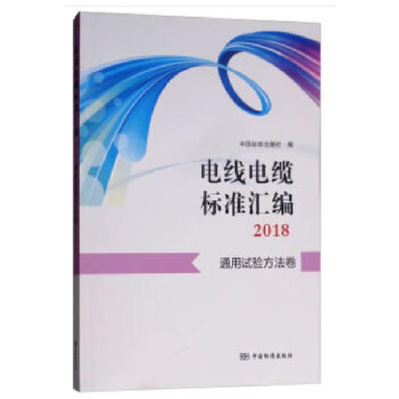 正版新书】电线电缆标准汇编2018 通用试验方法卷中国标准出版社