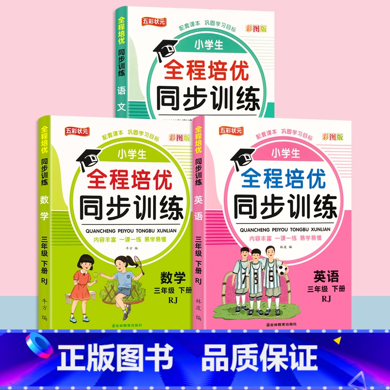 [3本推荐]人教版同步语文+数学+英语 -3下 [正版]小学全程培优同步训练人教版一年级二年级三年纪四五六年级下册语文数