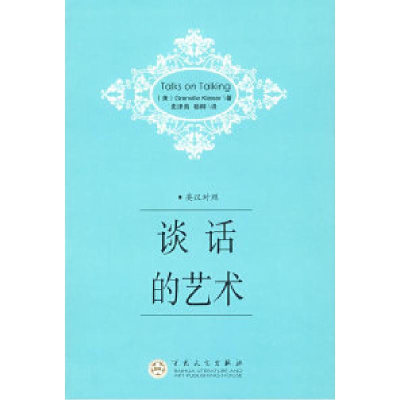 音像谈话的艺术(英汉对照)(美)克莱泽 史津海 杨柳