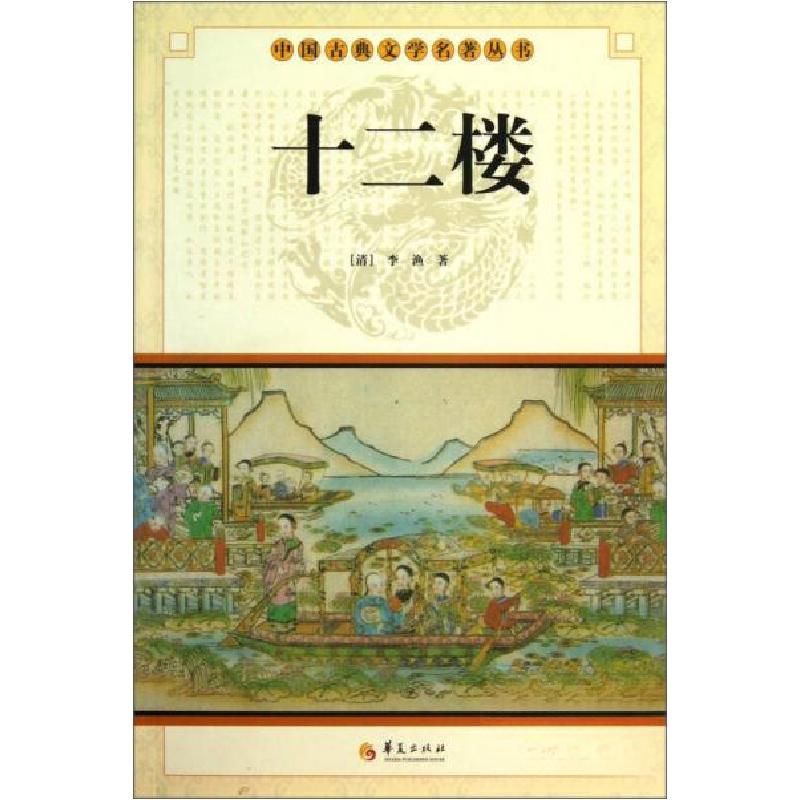 正版新书]中国古典文学名著丛书:十二楼[清]李渔 著9787508063高清大图