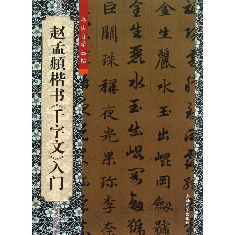 [M]赵孟頫楷书《千字文》入门-9787567108295高清大图