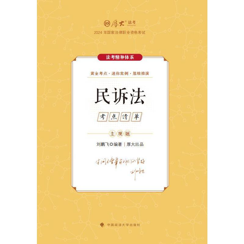 主观题考点清单·民诉法 [正版]厚考2024 主观题考点清单民诉法 刘鹏飞法考主观题备考 司法考试高清大图