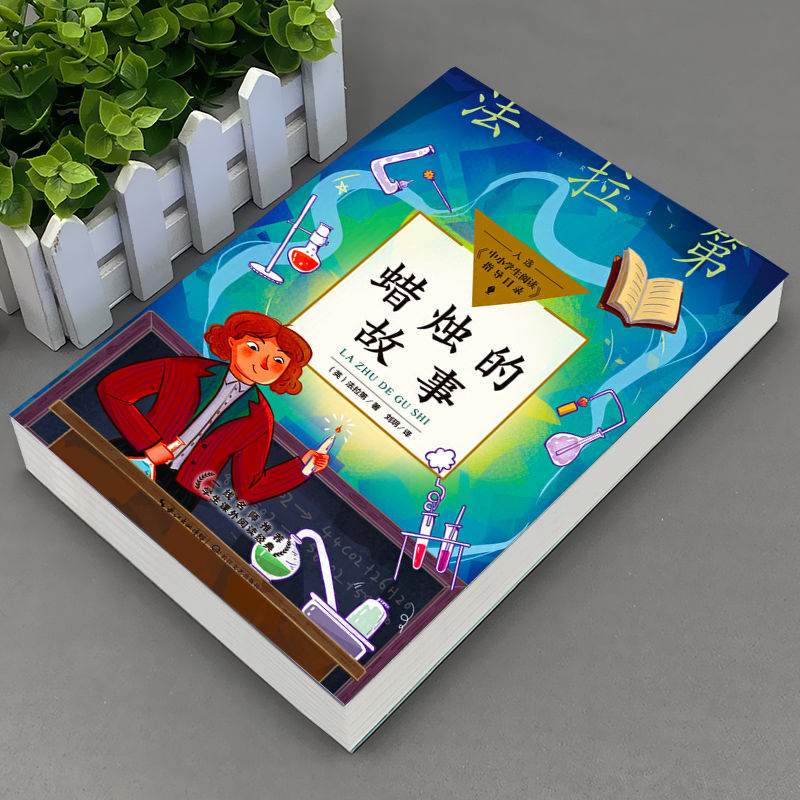 [醉染正版]蜡烛的故事英法拉第著自然科学类三年级四年级课外书上册下册通用正版长江文艺出版社化学启蒙读物小学3-4三四年级高清大图