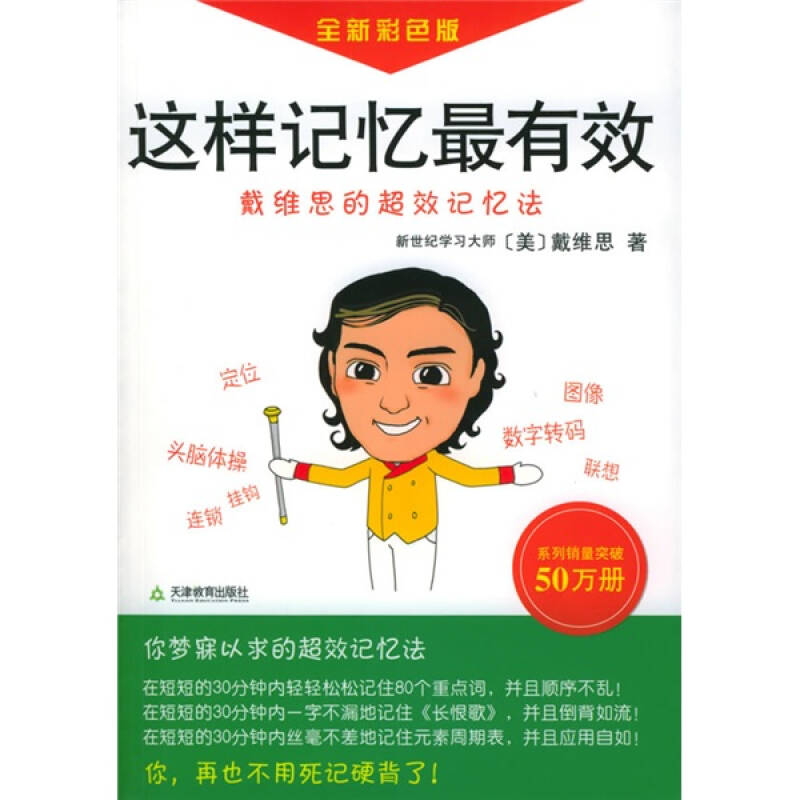 正版新书】这样记忆最有效:戴维思的超效记忆法(全新彩色版)(