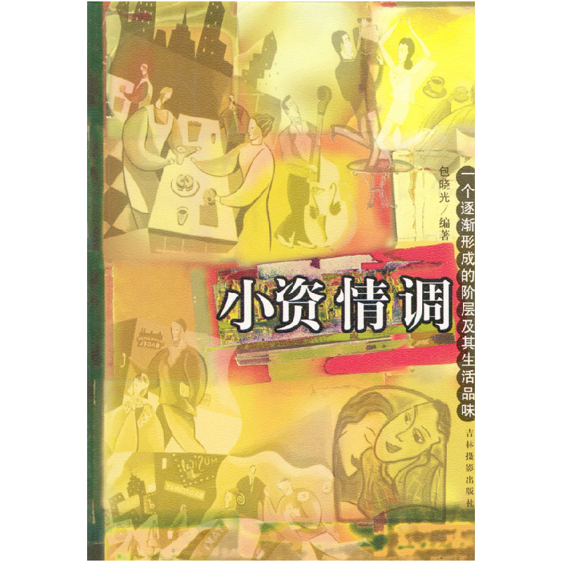 正版新书]小资情调(特价书)包晓光9787806064597高清大图