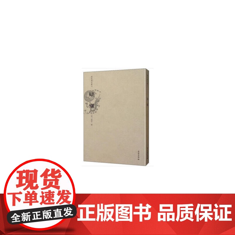 稀见笔记丛刊·疑耀 张萱 文物出版社 正版书籍高清大图