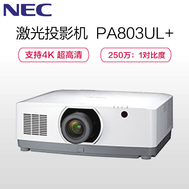 NEC PA803UL+高端商务办公会议工程投影机 家用高清激光投影仪(8000流明 1920×1200宽屏分辨率)