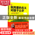 别用爱的名义对孩子让步