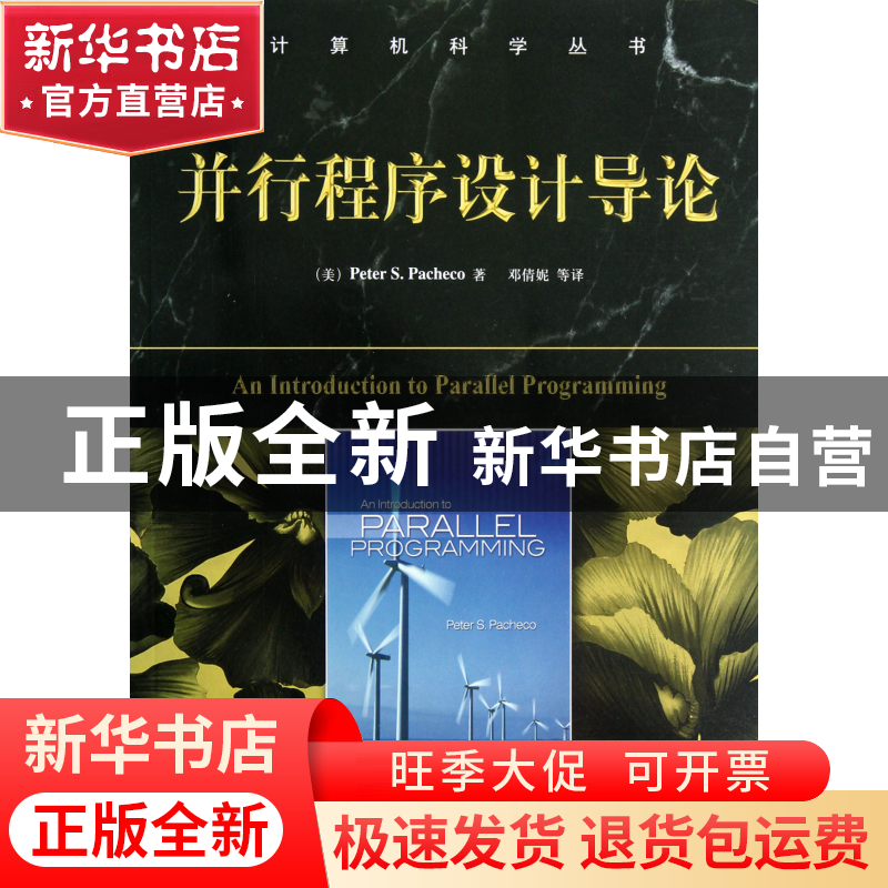 正版 并行程序设计导论/计算机科学丛书 (美)帕切克|译者:邓倩妮高清大图