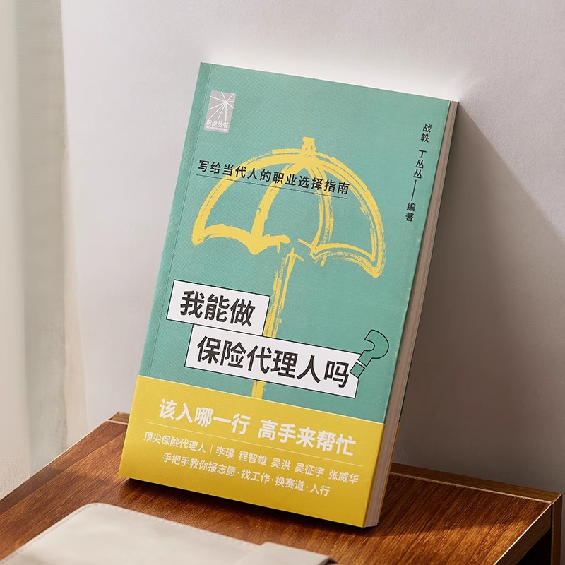 我能做保险代理人吗 [正版]我能做保险代理人吗(金牌代理人李璞 程智雄 吴洪等手把手教你找工作、换赛道。保险代理人入行)