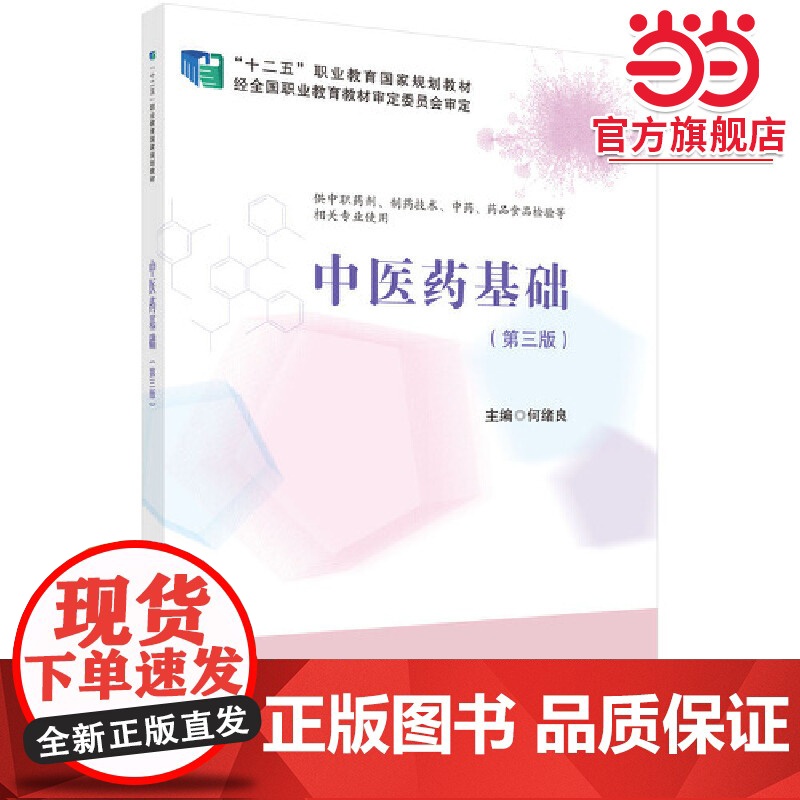 中医药基础(第3版)(药剂3版)高清大图