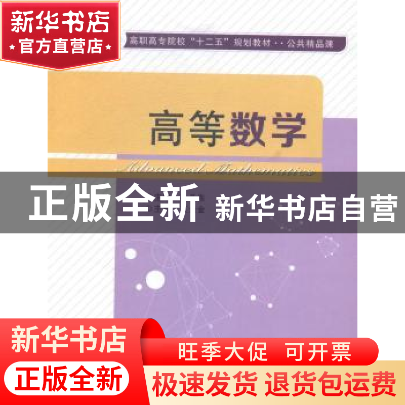 正版 高等数学 孔凡东主编 西安电子科技大学出版社 978756063410
