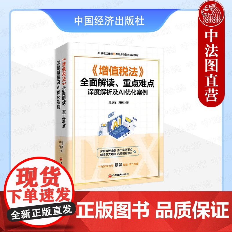 正版 2025新书 《增值税法》全面解读 重点难点深度解析及AI优化案例 周华洋 冯瑞 AI税收优化师 AI财务数智师培高清大图