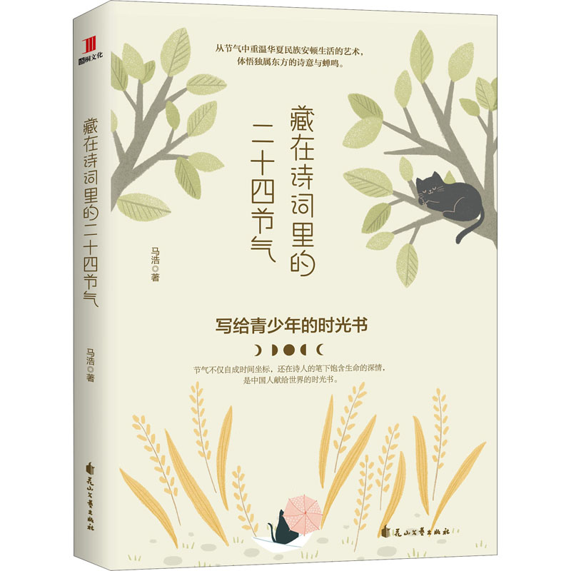 醉染图书藏在诗词里的二十四节气9787551145343高清大图