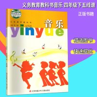 2019小学四年级下册音乐书苏教版小学四年级音乐书下课本教材学生用书音乐书四年级下五线谱义务教育教科书