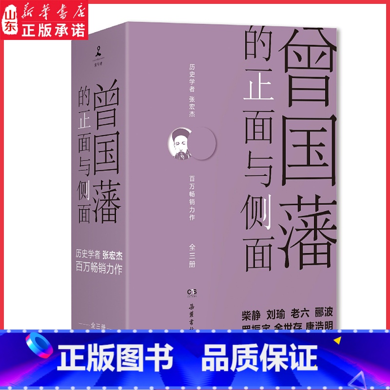 【正版】曾国藩的正面与侧面全三册 历史学者张宏杰力作 历史人物传记 曾国藩的生存智慧用人与待人 曾国藩家书家风文化 书