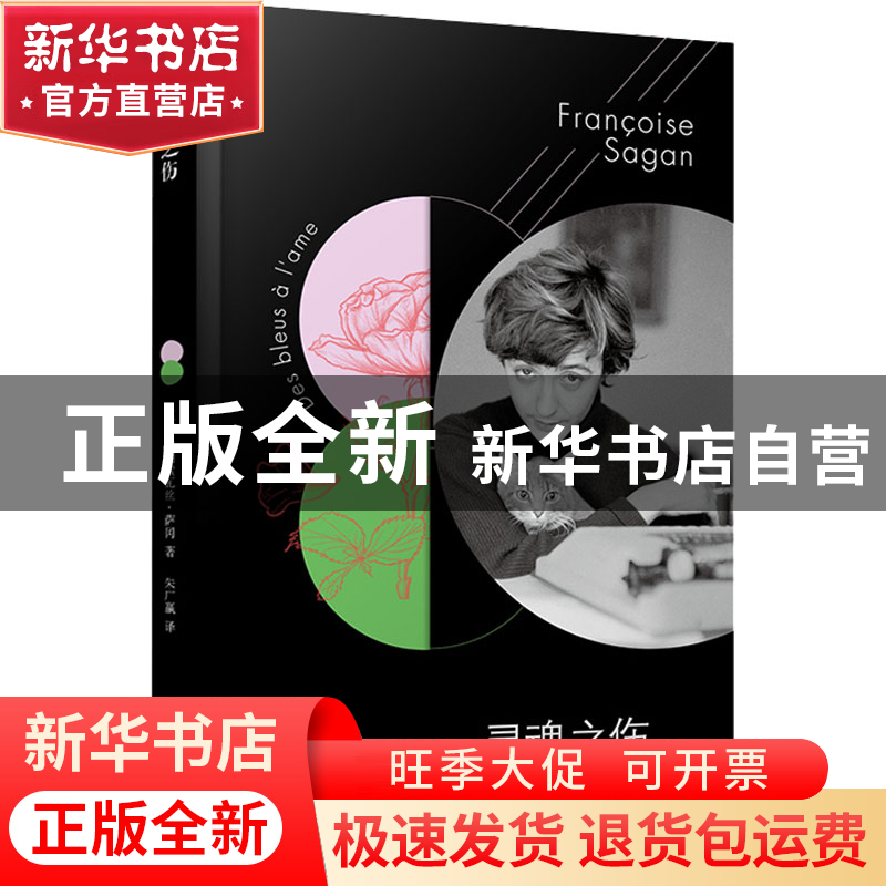 正版 灵魂之伤 弗朗索瓦丝•萨冈 人民文学出版社 9787020147922