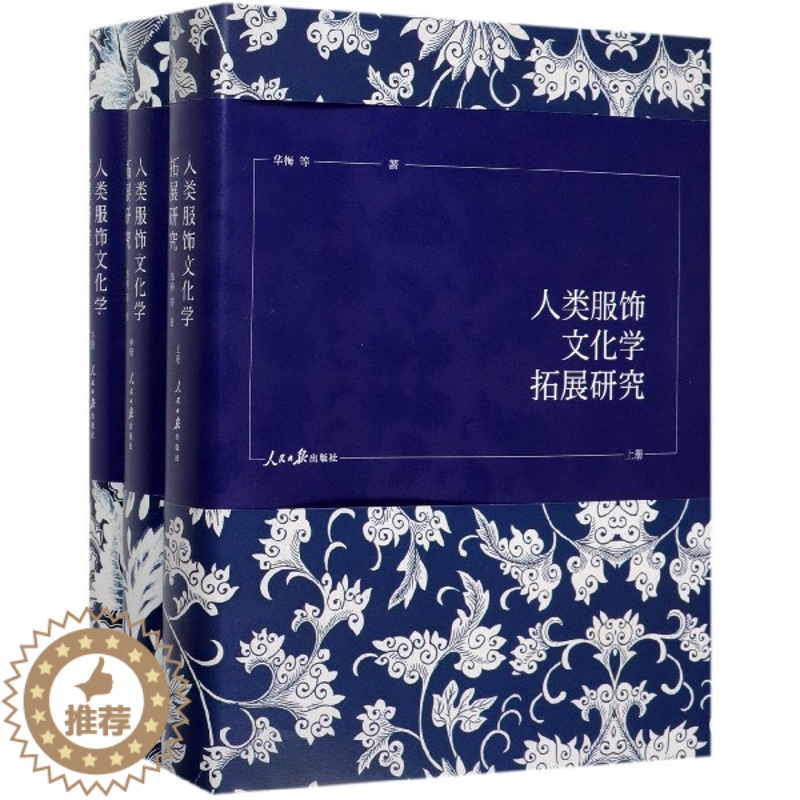 【醉染正版】人类服饰文化学拓展研究(全三册)华梅|责编:翟福军//林薇//梁雪云9787511559845人民日报设计