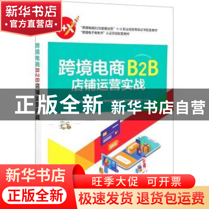 正版 跨境电商B2B店铺运营实战 沈萍 电子工业出版社 97871214112高清大图