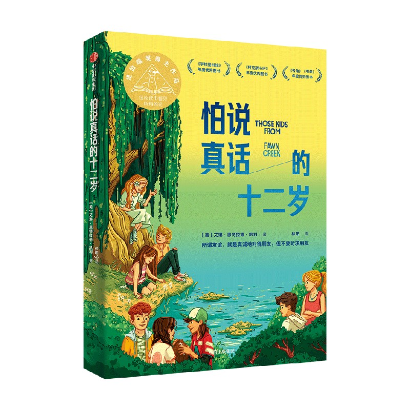 怕说真话的十二岁 [正版]怕说真话的十二岁 8-12岁 艾琳恩特拉德凯利著 纽伯瑞金奖得主新作 8-12岁孩子心理疏导成高清大图