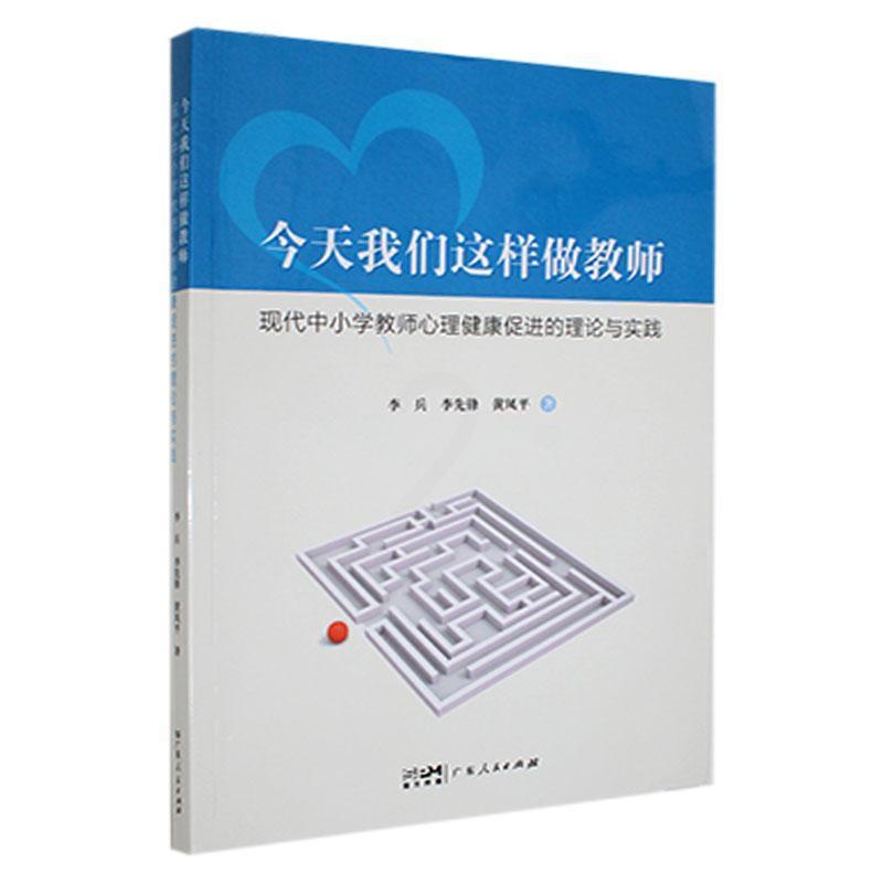 [醉染正版]正版今天我们这样做教师:现代中小学教师心理健康促进的理论和实践李兵书店社会科学书籍 畅想书高清大图