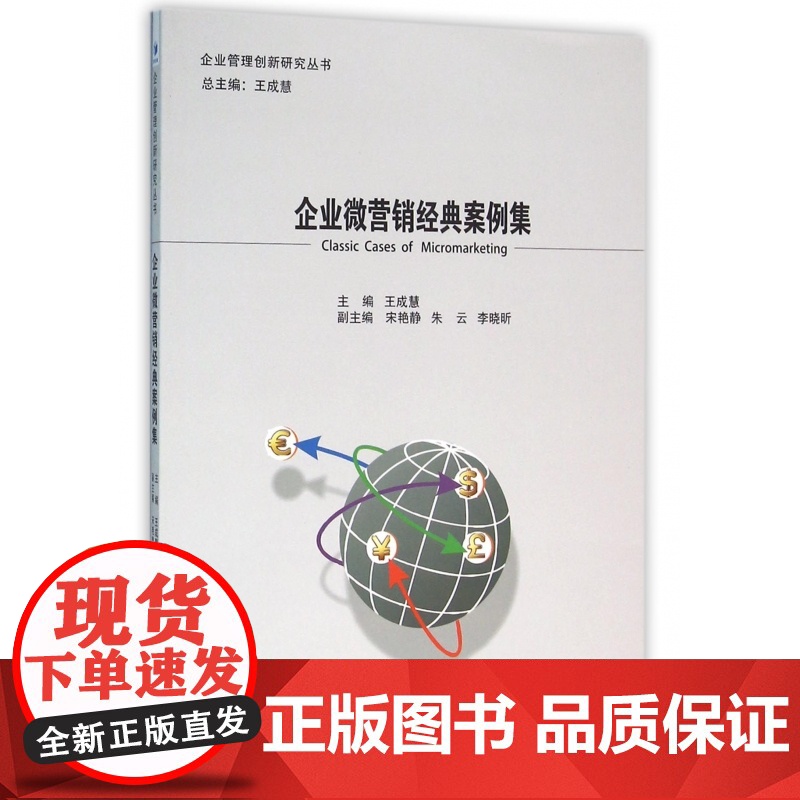 企业微营销经典案例集/企业管理创新研究丛书高清大图