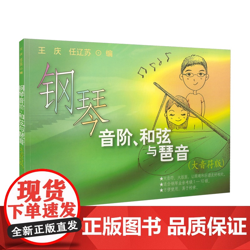 钢琴音阶、和弦与琶音(大音符版) 上海音乐出版社 正版书籍高清大图