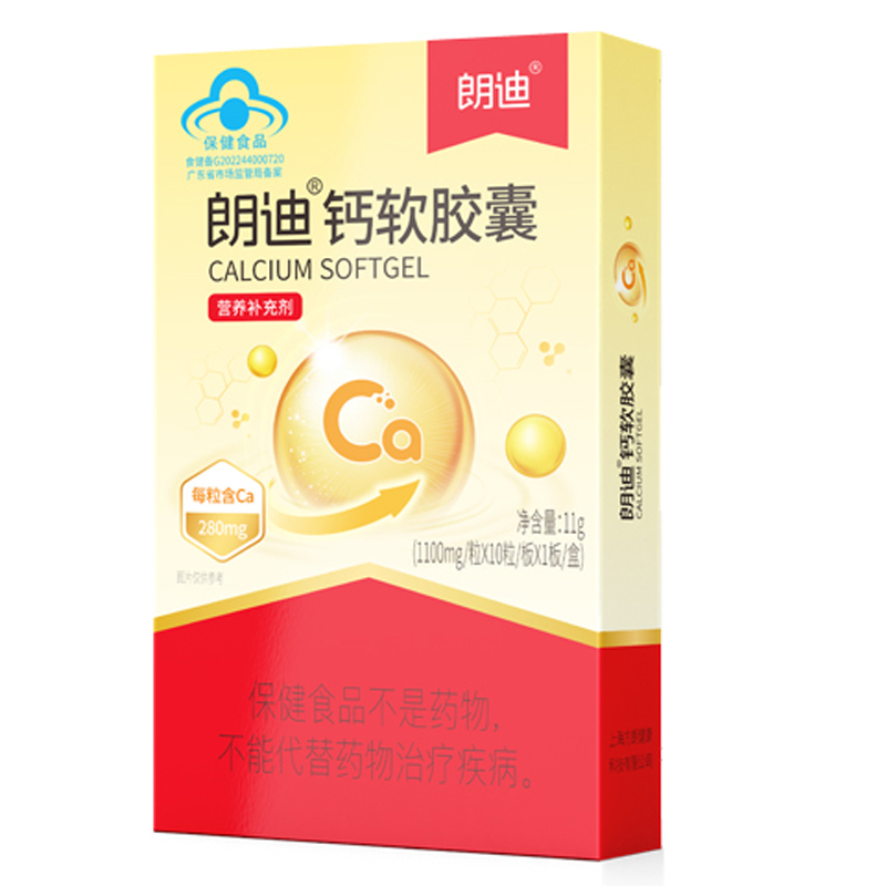 朗迪钙软胶囊儿童碳酸钙10粒/盒孕妇乳母成人补钙宝宝补钙柠檬酸钙