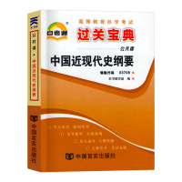 [正版]自考中国近现代史纲要 2023年高等教育自学考试用书 中国近现代史纲要03708过关宝典 自考通公共课成人自考掌