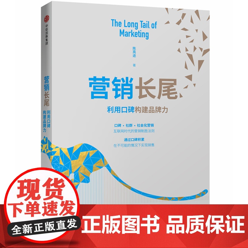 营销长尾(利用口碑构建品牌力)高清大图