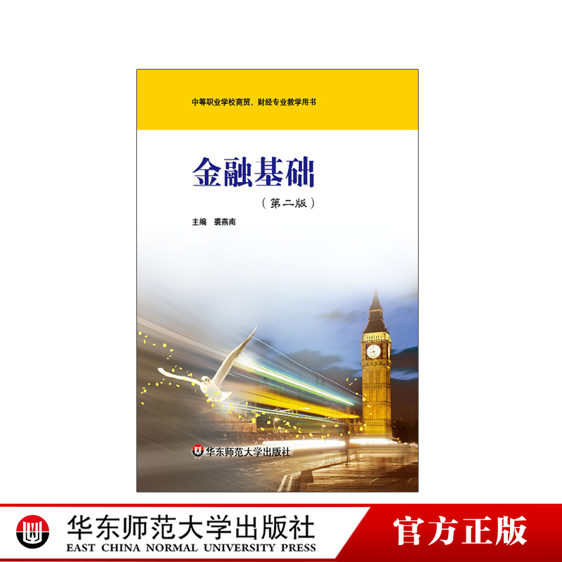 [正版]金融基础 第二版 中等职业学校商贸 财经专业教学用书 华东师范大学出版社高清大图