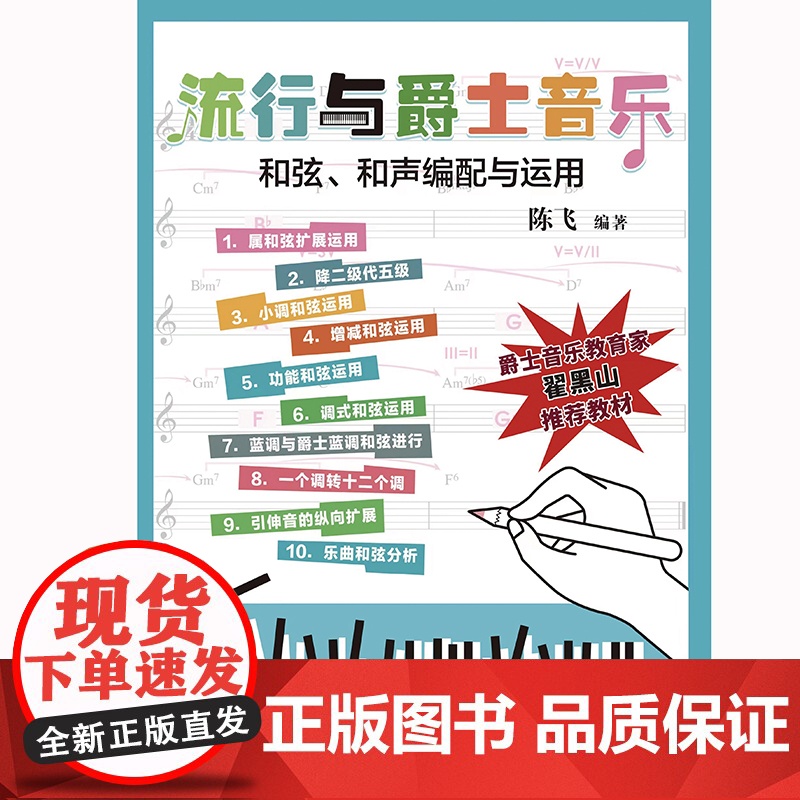 流行与爵士音乐和弦、和声编配与运用(本书具有简单明了的和声讲解和实战编配练习,是一本适合音乐小白的自学用书。)高清大图
