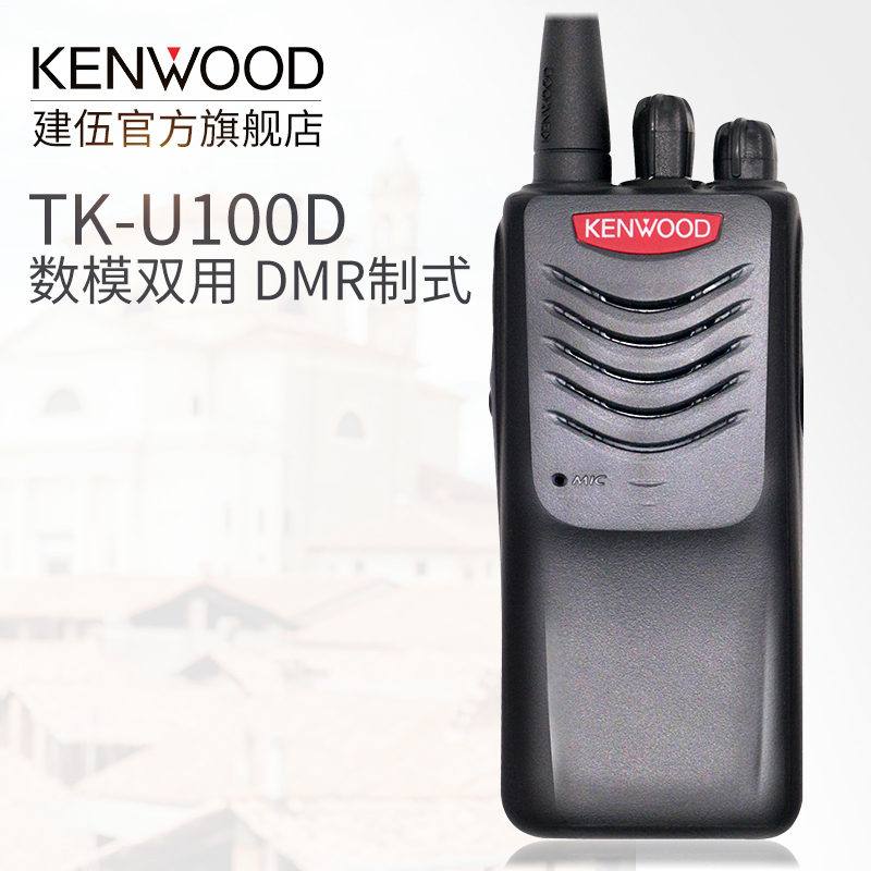 北峰建伍数字对讲机TK-U100D手持对讲机 商用民用专业手持台