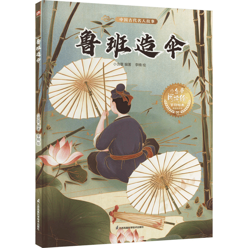[M]鲁班造伞-9787571337995图片