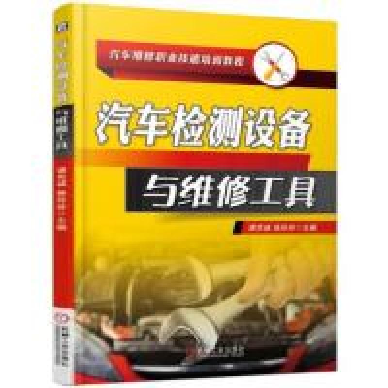 正版新书】汽车检测设备与维修工具谭克诚 杨玲玲9787111619390