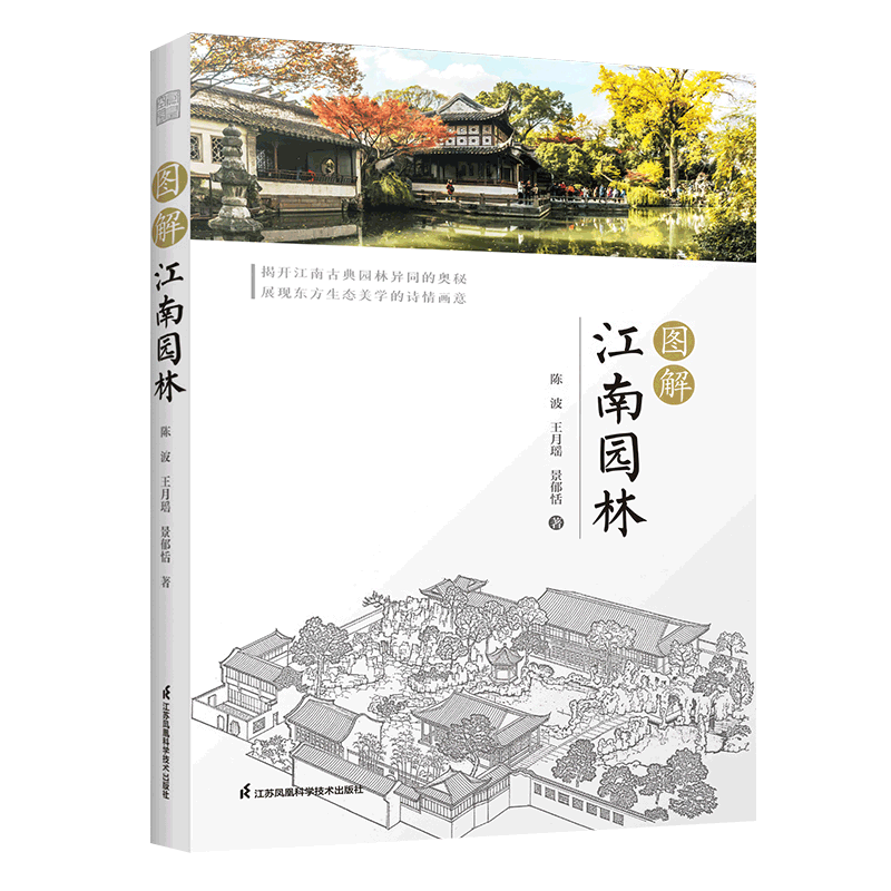 [正版]图解江南园林 陈波 中国古典园林史江南园林人文地理发展简史名园赏析 园林植物配置设计理念美学奥秘 园林景观设计效高清大图