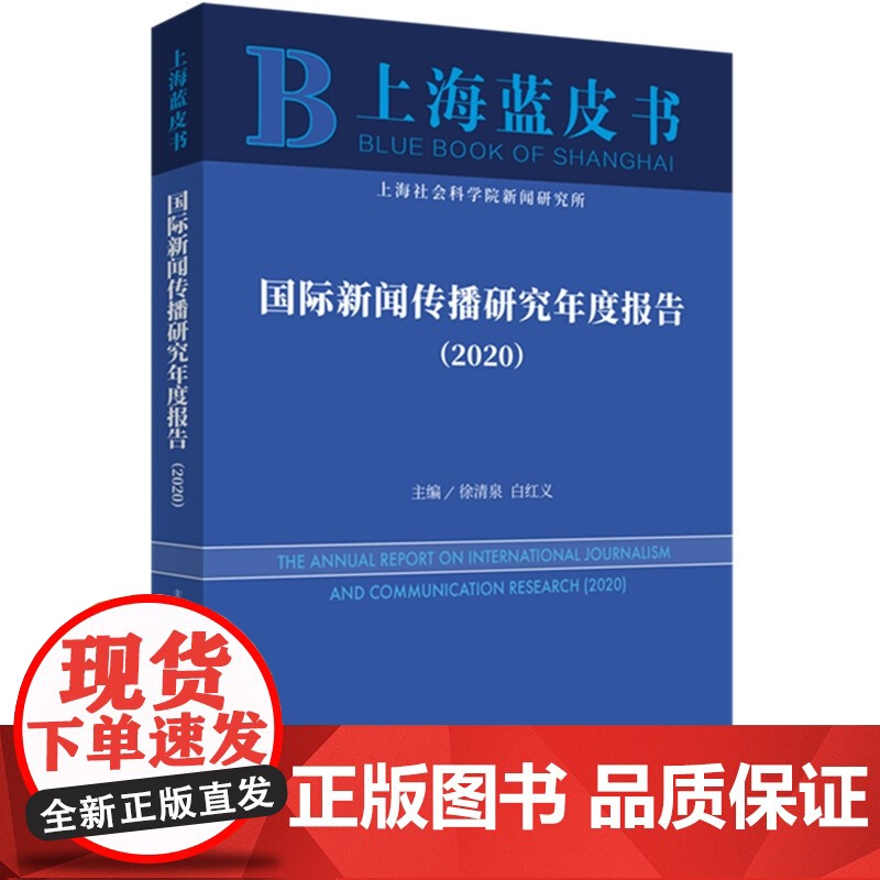 国际新闻传播研究年度报告(2020) 徐清泉,白红义编国际新闻传播学界前沿动态新闻传播学科上海书店出版社国际发展热点和趋高清大图