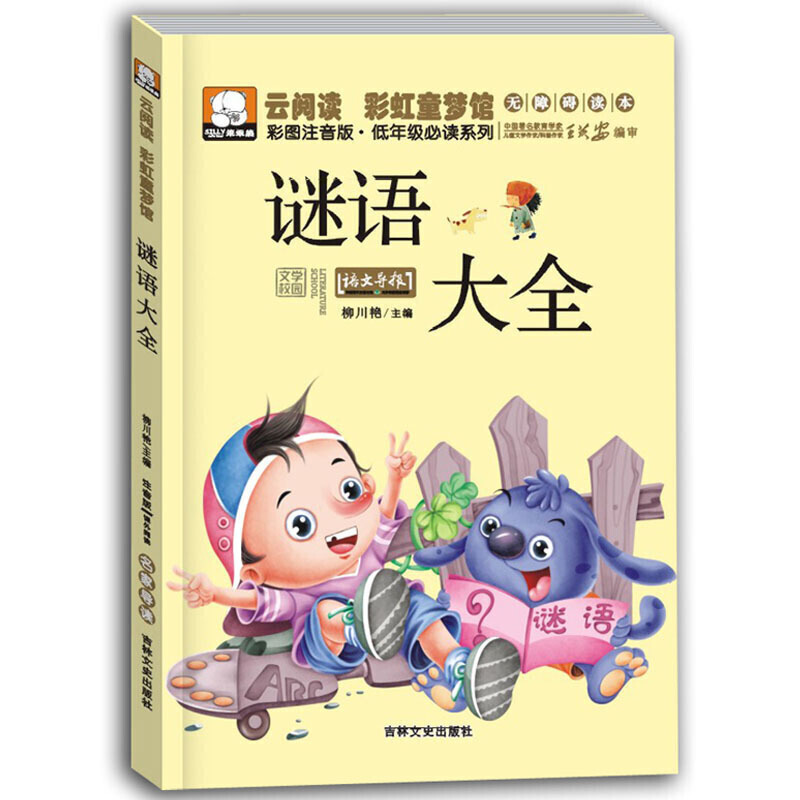 低年级必读系列 笨笨熊云阅读彩虹童梦馆 谜语大全彩图注音正版6-7-8-10-12岁读物 一二三年级