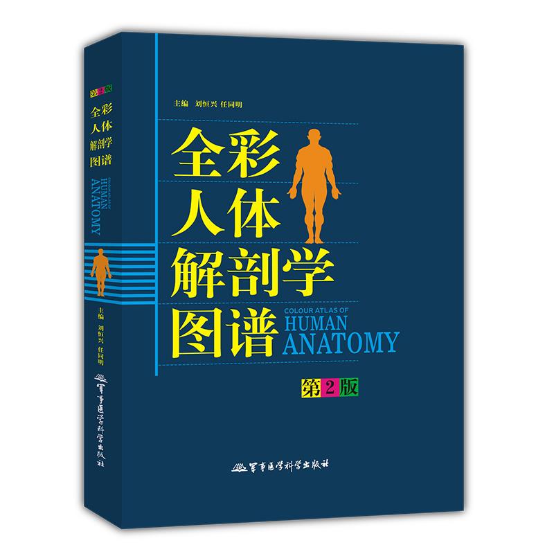 [醉染正版]全彩人体解剖学图谱 第2二版 解剖速记医生用书人体结构彩色书军事医学科学出版社中英文双语对照标识人体解刨学图高清大图