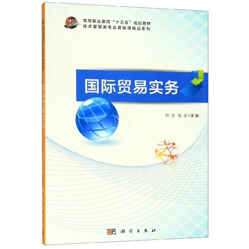 [正版] 国际贸易实务 孙洁 书店 WTO书籍 畅想书高清大图