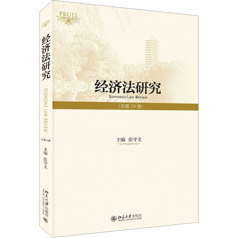 醉染图书经济法研究(总第24卷)9787301335703